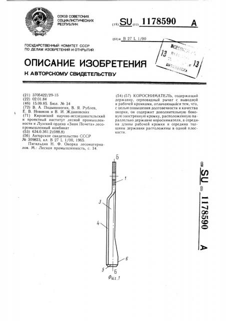 Коросниматель (патент 1178590)