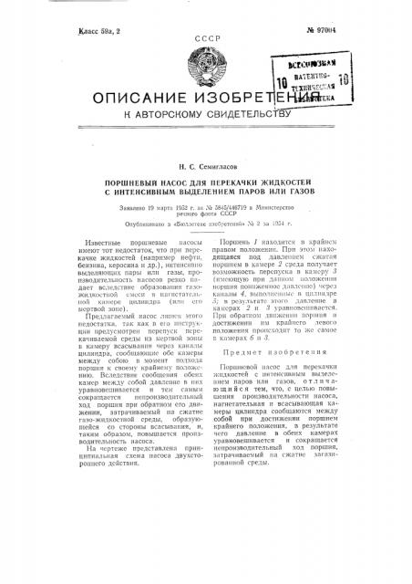 Поршневой насос для перекачки жидкостей с интенсивным выделением паров или газов (патент 97004)