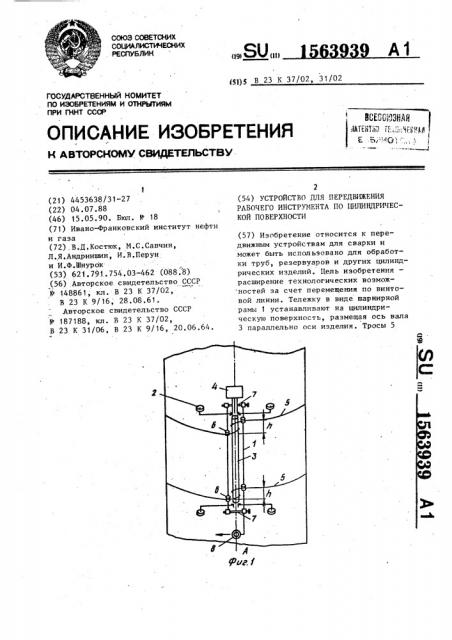 Устройство для передвижения рабочего инструмента по цилиндрической поверхности (патент 1563939)