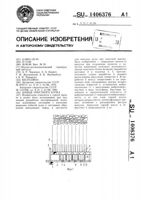 Днище очистного блока (патент 1406376)