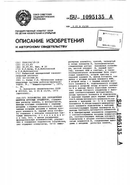 Устройство для определения центров круглых предметов (патент 1095135)