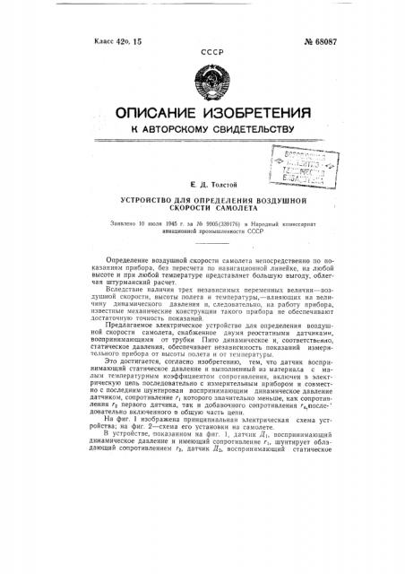 Устройство для определения воздушной скорости самолета (патент 68087)