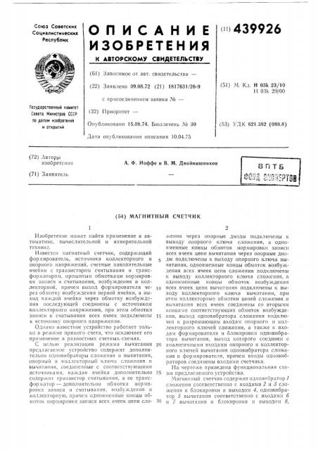 Магнитный счетчик (патент 439926)