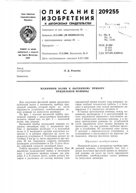Нажимной валик к вытяжному прибору прядильной машины (патент 209255)