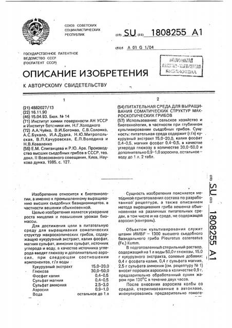 Питательная среда для выращивания соматических структур макроскопических грибов (патент 1808255)