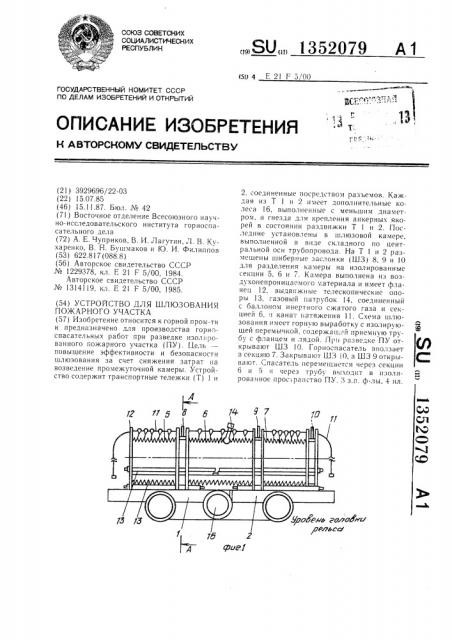 Устройство для шлюзования пожарного участка (патент 1352079)