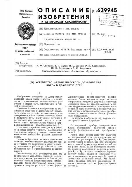 Устройство автоматического дозирования кокса в доменную печь (патент 639945)