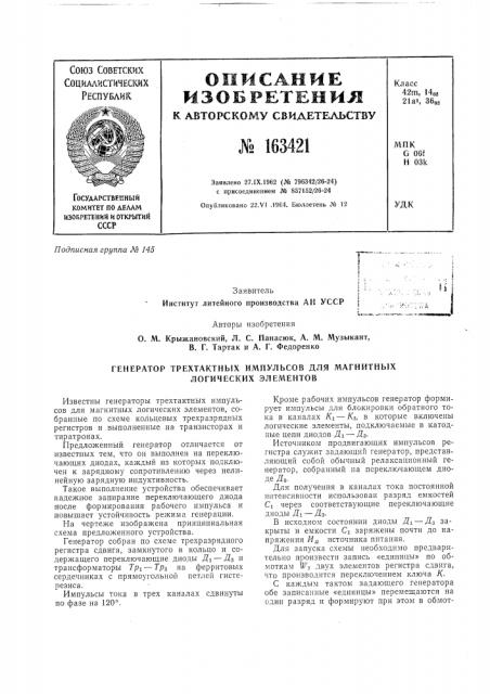 Генератор трехтактных импульсов для магнитных логических элементов (патент 163421)