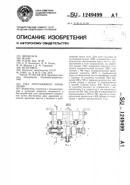 Узел программного управления (патент 1249499)