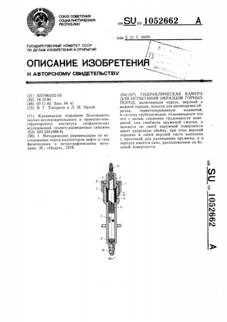 Гидравлическая камера для испытания образцов горных пород (патент 1052662)