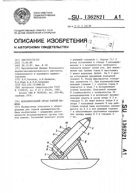 Исполнительный орган горной машины (патент 1362821)