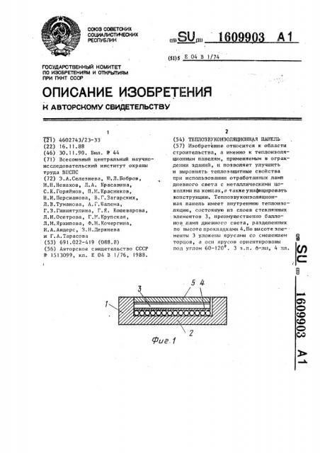 Теплозвукоизоляционная панель (патент 1609903)