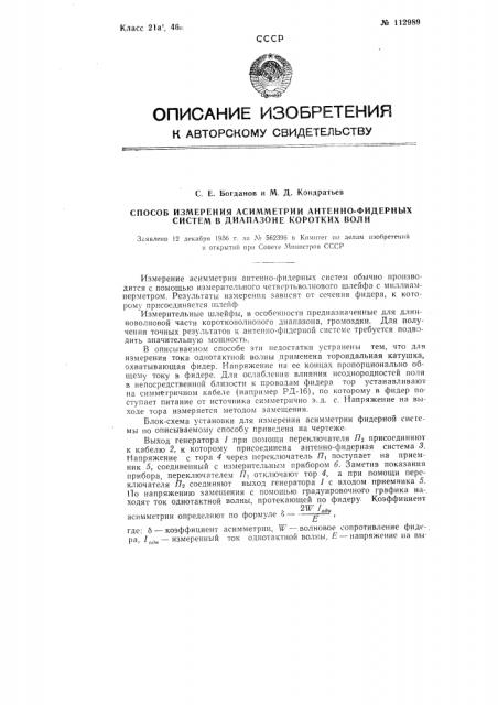 Способ измерения асимметрии антенно-фидерных систем в диапазоне коротких волн (патент 112989)