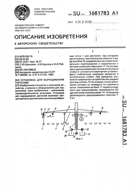 Установка для выращивания растений (патент 1681783)