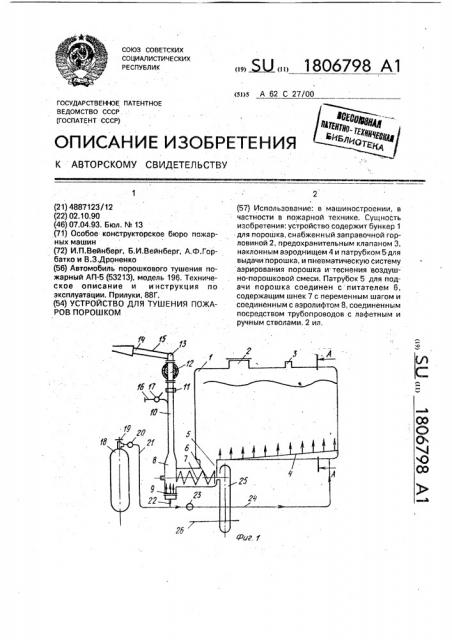 Устройство для тушения пожаров порошком (патент 1806798)