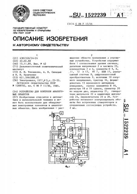 Устройство для контроля аналоговых объектов (патент 1522239)