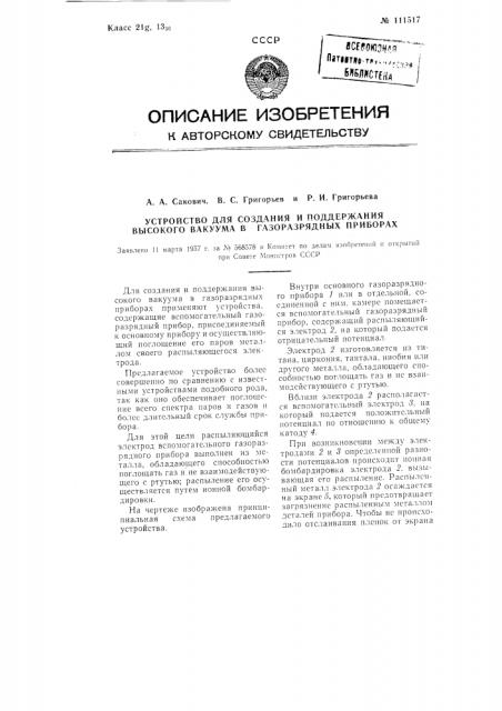 Устройство для создания и поддержания высокого вакуума в газоразрядных приборах (патент 111517)