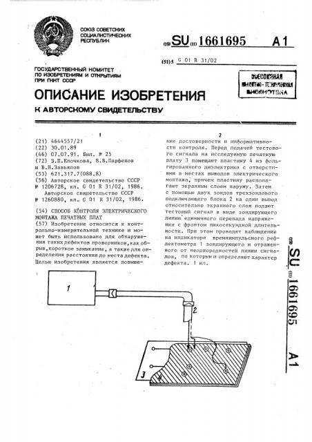 Способ контроля электрического монтажа печатных плат (патент 1661695)