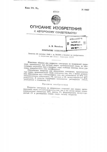 Покрытие электродов (патент 80037)