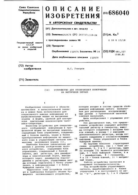 Устройство для отображения информации на матричном экране (патент 686040)