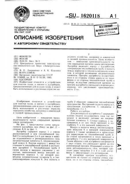 Адсорбер (патент 1620118)