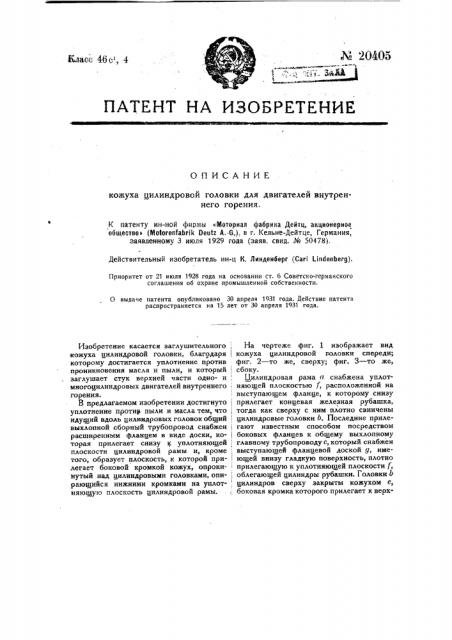 Кожух цилиндровой головки для двигателей внутреннего горения (патент 20405)