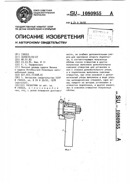 Раскатник (патент 1080955)