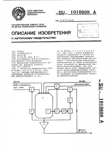 Система автоматического управления процессом культивирования микроорганизмов (патент 1010608)