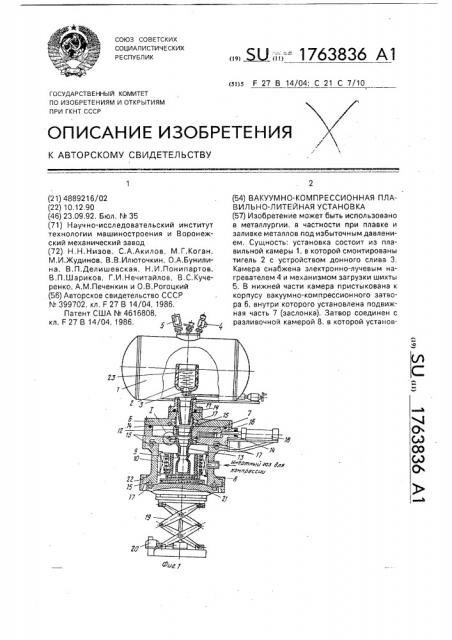 Вакуумно-компрессионная плавильнолитейная установка (патент 1763836)