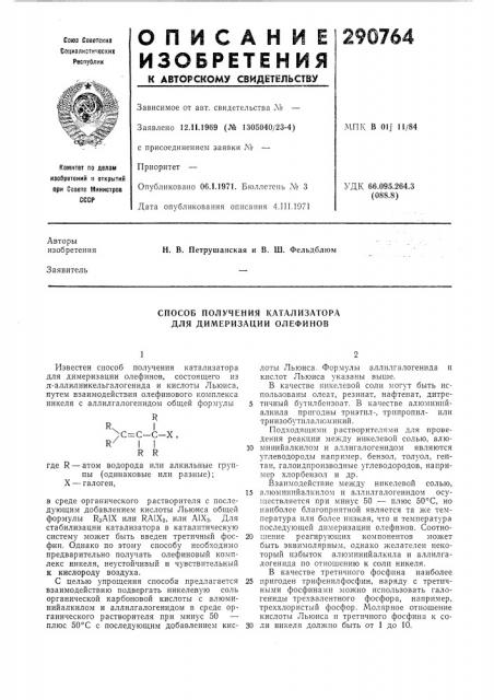 Способ получения катализатора для димеризации олефинов (патент 290764)