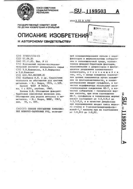 Способ обогащения комплексных флюорит-баритовых руд (патент 1189503)
