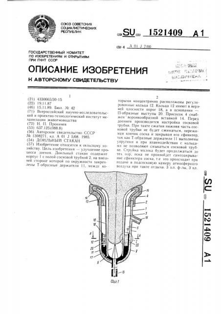 Доильный стакан (патент 1521409)