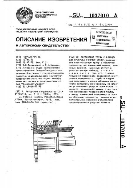 Соединение трубы с фланцем для пропуска горячей среды (патент 1037010)