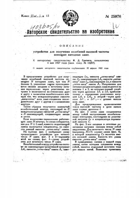 Устройство для получения колебаний высокой частоты с помощью n-катодных ламп (патент 25976)