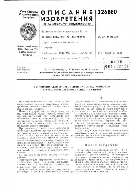 Устройство для закрепления галев на ремизной стойке многозевной ткацкой машины (патент 326880)