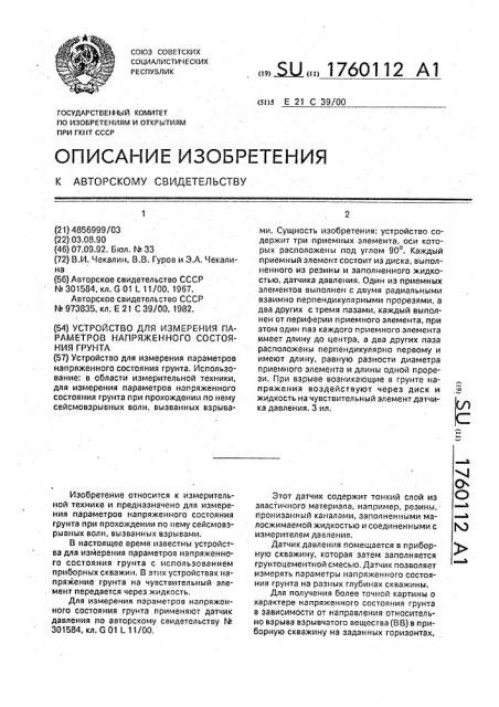 Устройство для измерения параметров напряженного состояния грунта (патент 1760112)