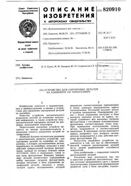 Устройство для сортировки деталейна конвейере по типоразмеру (патент 820910)