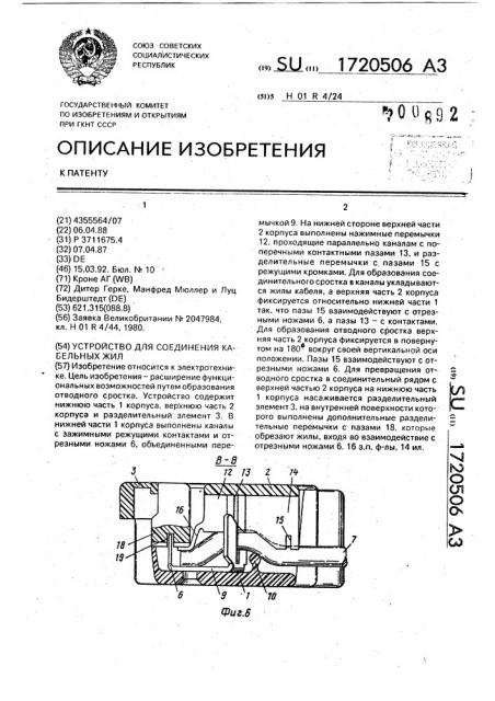 Устройство для соединения кабельных жил (патент 1720506)