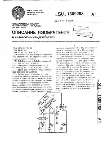 Стенд для испытаний гидравлических рулевых механизмов (патент 1559258)