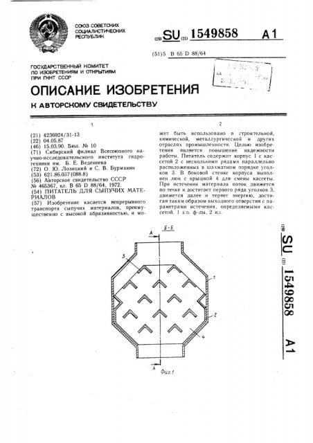 Питатель для сыпучих материалов (патент 1549858)