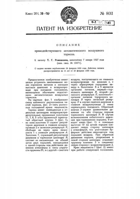 Прямодействующий автоматический воздушный тормоз (патент 8011)