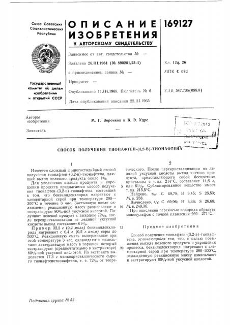 Способ получения тионафтен- (патент 169127)