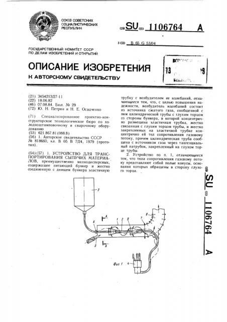 Устройство для транспортирования сыпучих материалов (патент 1106764)