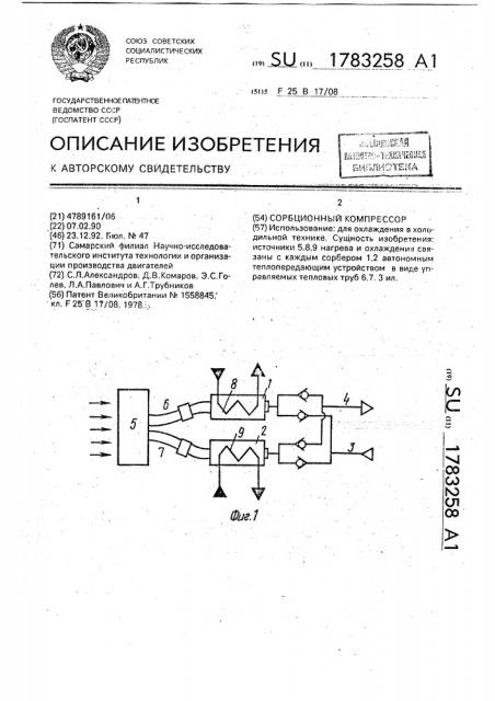 Сорбционный компрессор (патент 1783258)
