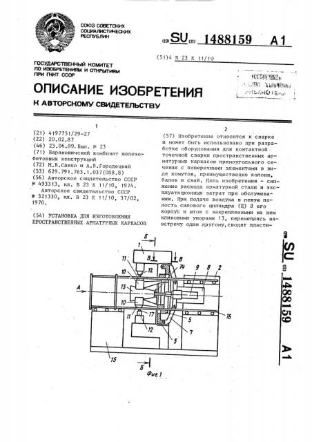 Установка для изготовления пространственных арматурных каркасов (патент 1488159)