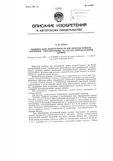 Машина для поперечной резки полосы бумаги, например, табуляграммы, на куски определенной длины (патент 110421)