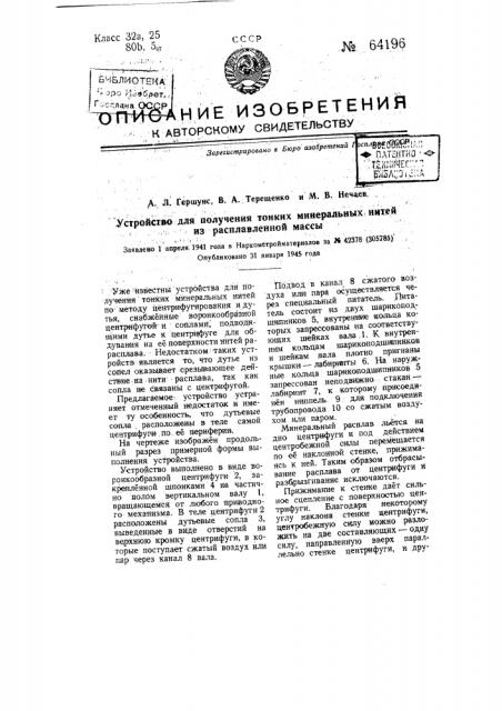 Устройство для получения тонких минеральных нитей из расплавленной массы (патент 64196)