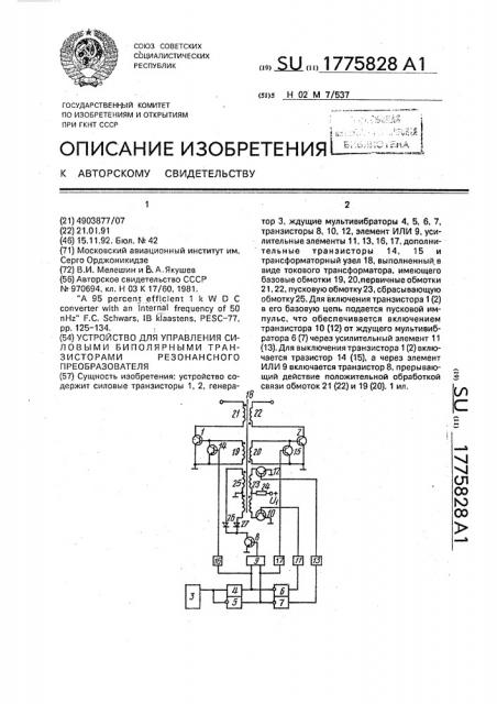 Устройство для управления силовыми биполярными транзисторами резонансного преобразователя (патент 1775828)