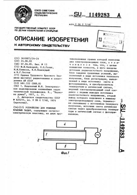 Устройство для решения краевых задач (патент 1149283)