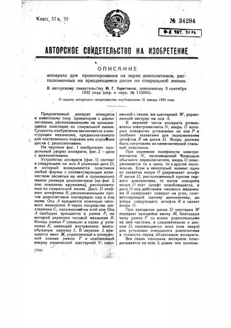 Аппарат для проектирования на экран диапозитивов, расположенных на вращающемся диске по спиральной линии (патент 34284)